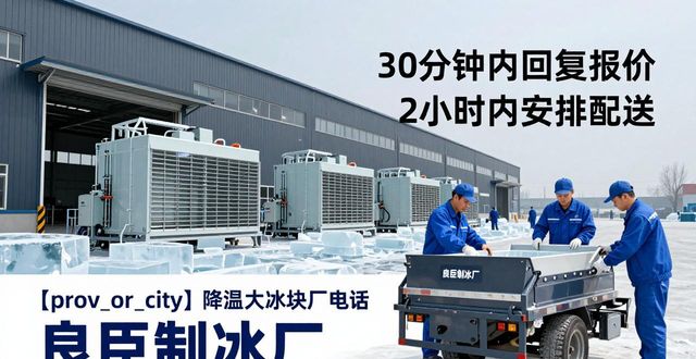 张家港降温大冰块厂电话_降温大冰块多少钱一吨_大冰块厂电话多少