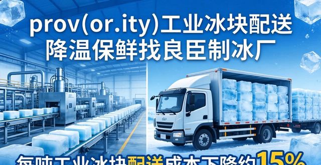 张家港工业冰块配送 降温保鲜找良臣制冰厂