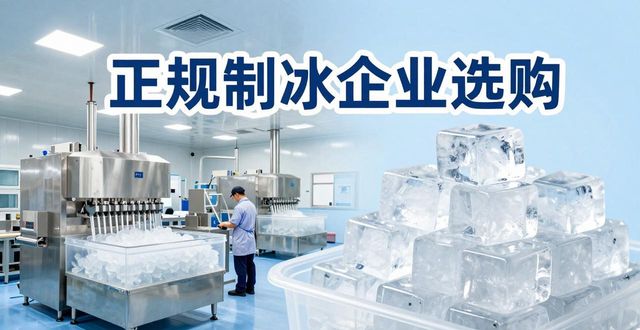 张家港夏季防暑降温冰块_夏季防暑降温冰块使用技巧_食用冰与工业冰区别